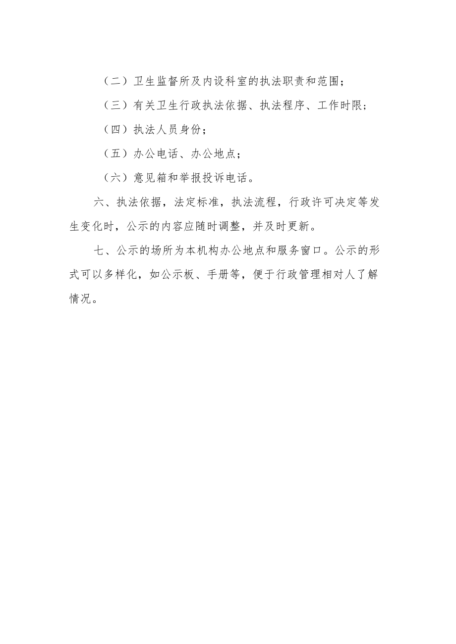 卫生健康局卫生行政执法公示制度.docx_第2页