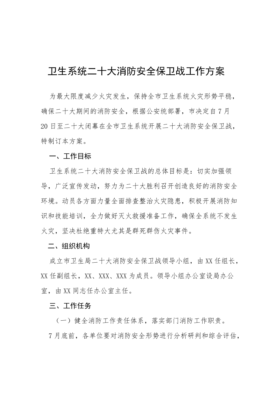 卫生系统二十大消防安全保卫战工作方案等范文十篇.docx_第1页