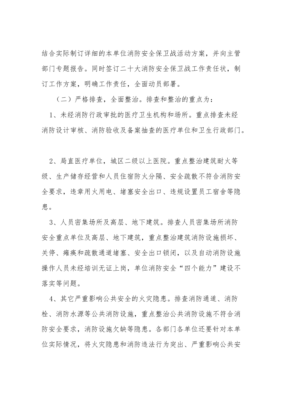 卫生系统二十大消防安全保卫战工作方案等范文十篇.docx_第2页