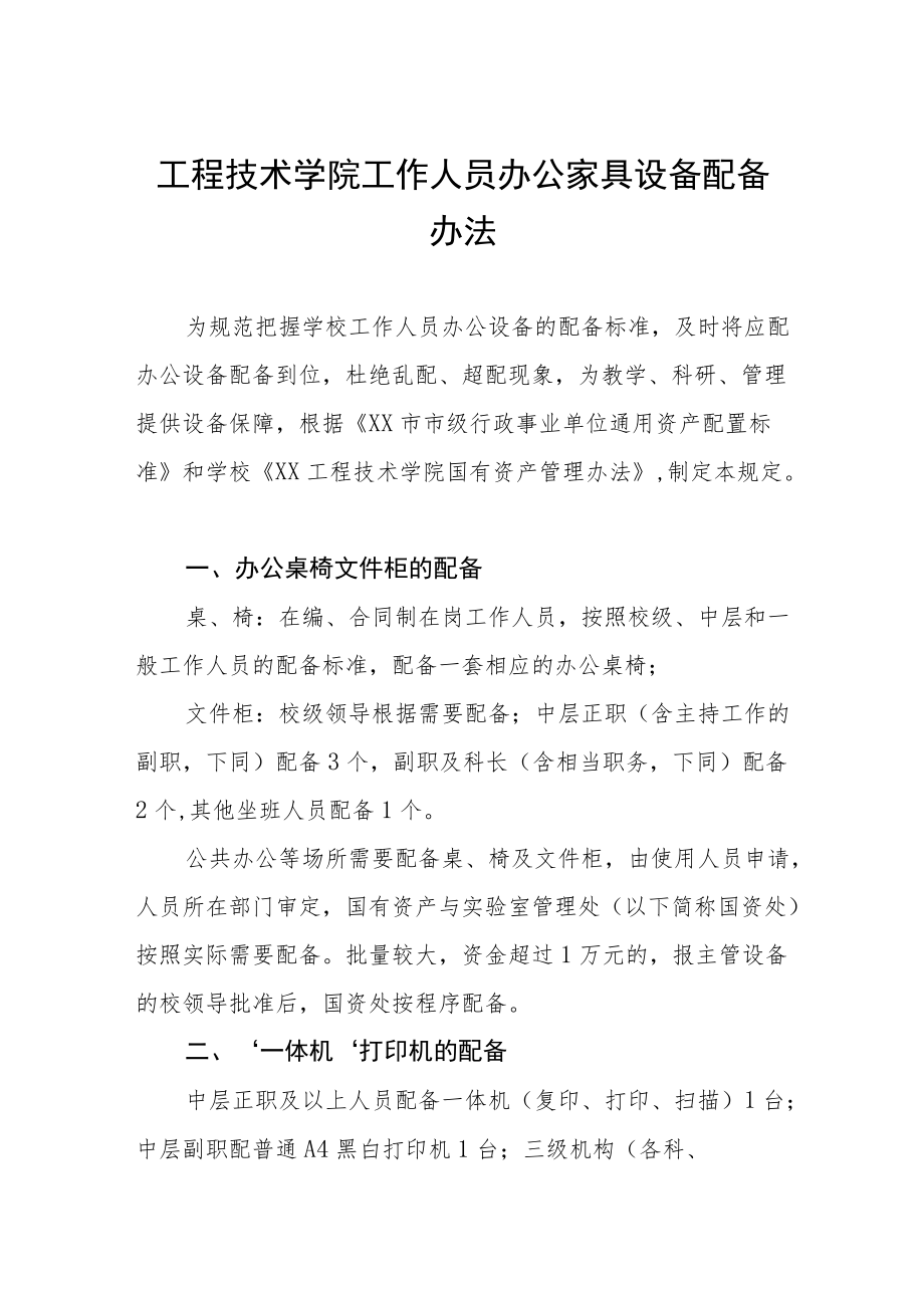 工程技术学院工作人员办公家具设备配备办法.docx_第1页