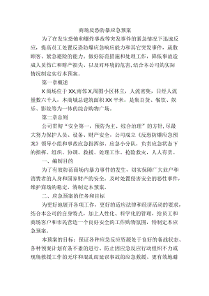 商场反恐防暴应急预案.docx