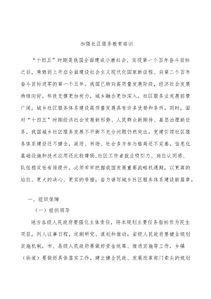 加强社区服务教育培训.docx