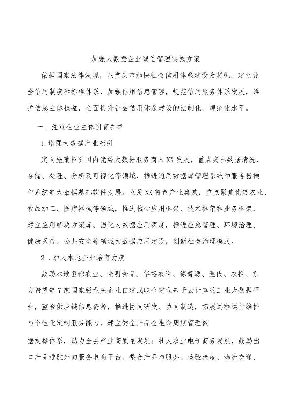 加强大数据企业诚信管理实施方案.docx_第1页