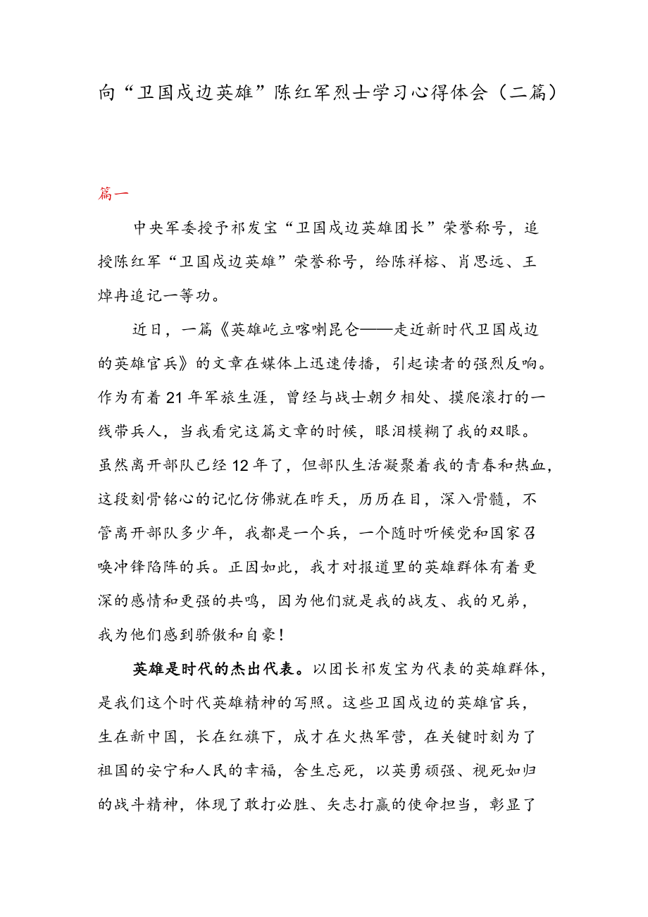 向“卫国戍边英雄” 陈红军烈士学习心得体会（二篇）.docx_第1页