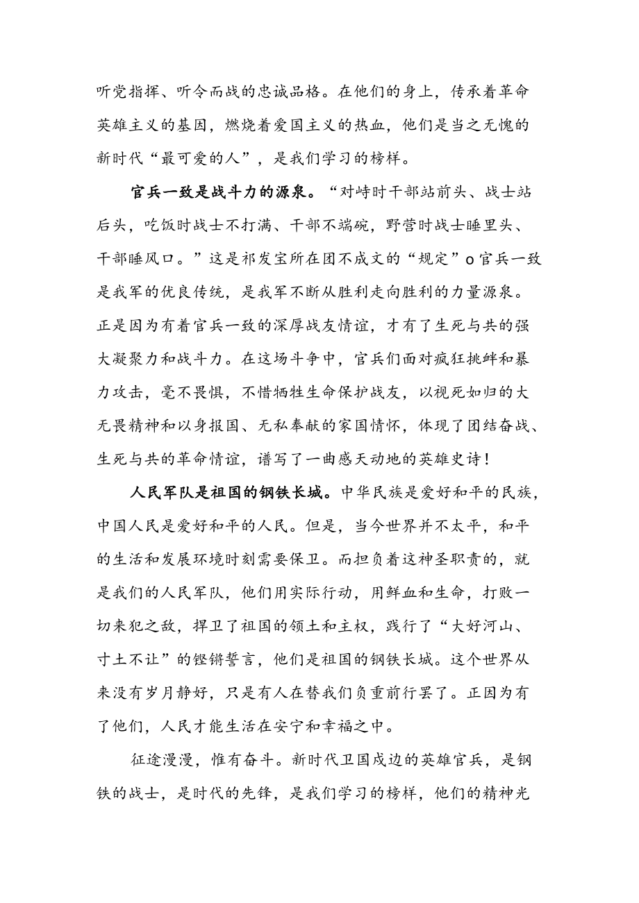 向“卫国戍边英雄” 陈红军烈士学习心得体会（二篇）.docx_第2页