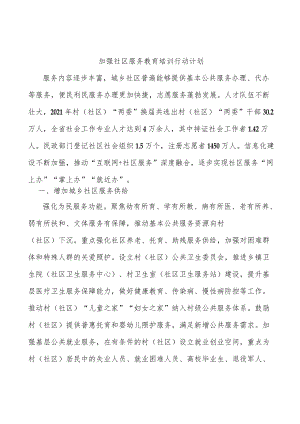 加强社区服务教育培训行动计划.docx