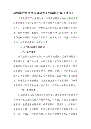 县域医疗服务共同体转诊工作实施方案（试行）.docx