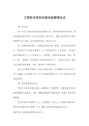 工程技术学院仪器设备管理办法.docx