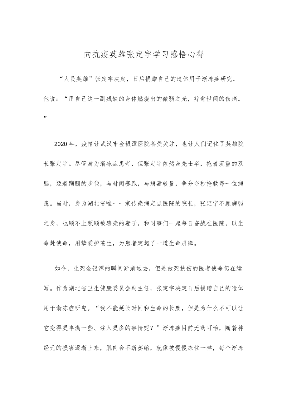 向抗疫英雄张定宇学习感悟心得.docx_第1页