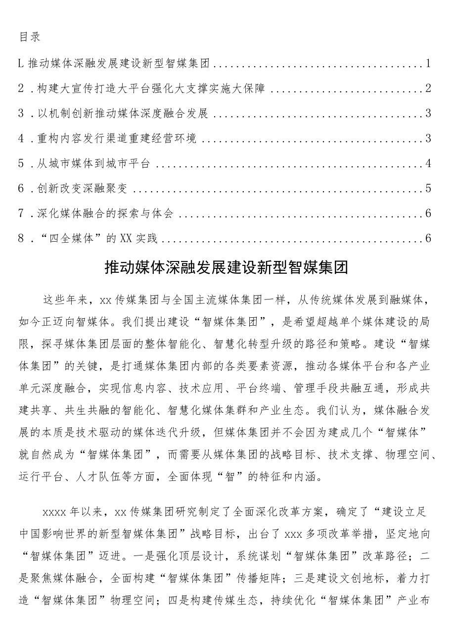 参会单位代表在推进地市级媒体加快深度融合发展论坛上的发言8篇.docx_第1页