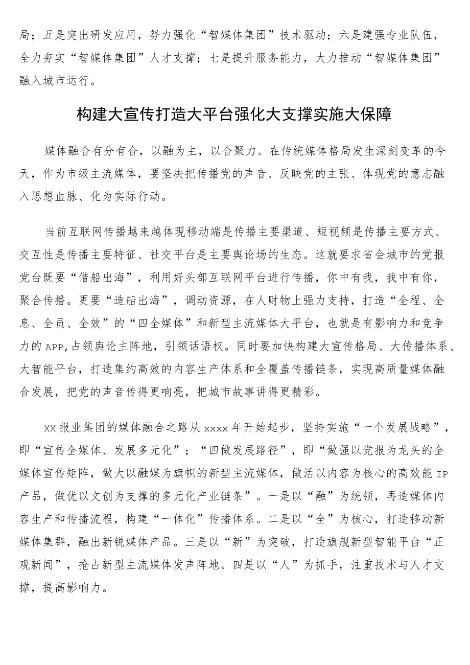 参会单位代表在推进地市级媒体加快深度融合发展论坛上的发言8篇.docx_第2页