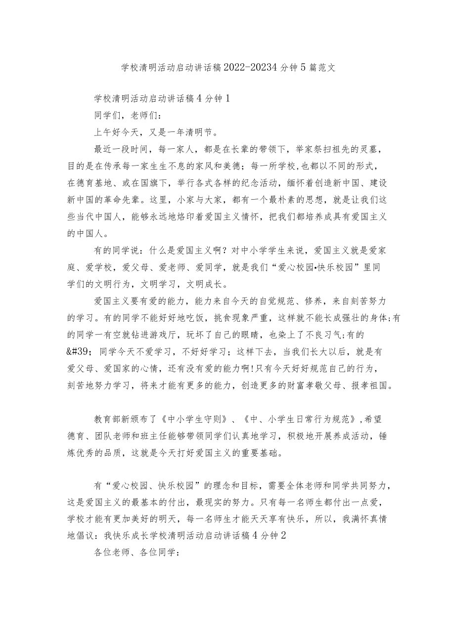 学校清明活动启动讲话稿2022-20234分钟5篇范文.docx_第1页