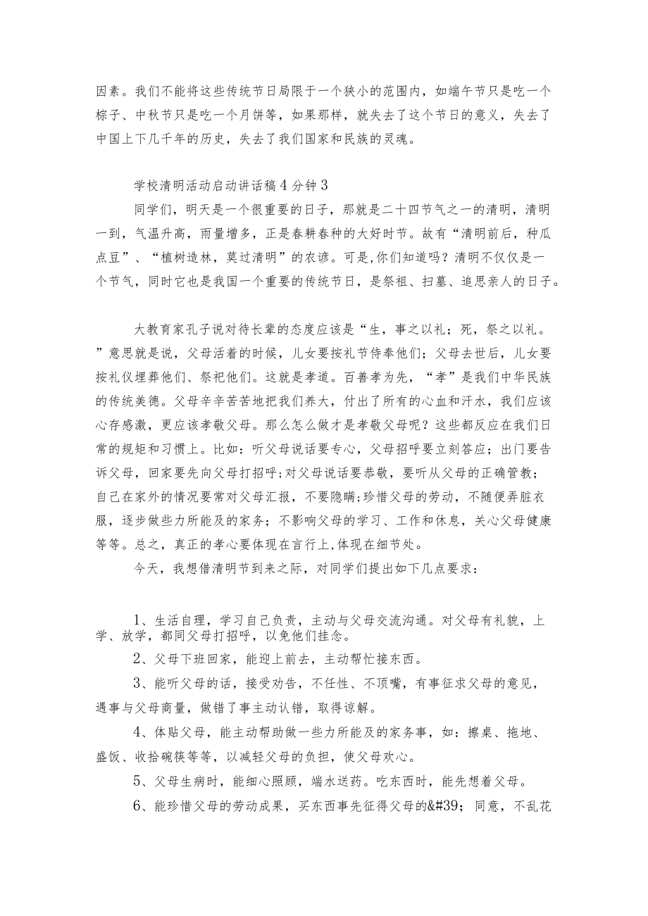 学校清明活动启动讲话稿2022-20234分钟5篇范文.docx_第3页