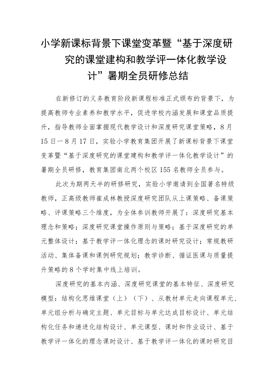 小学新课标背景下课堂变革暨“基于深度学习的课堂建构和教学评一体化教学设计”暑期全员研修总结.docx_第1页