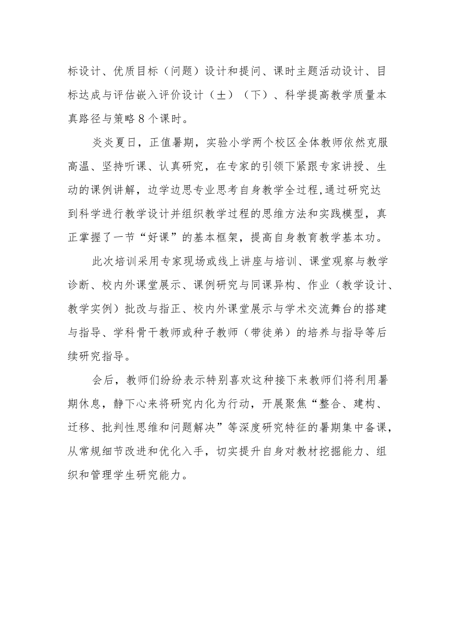 小学新课标背景下课堂变革暨“基于深度学习的课堂建构和教学评一体化教学设计”暑期全员研修总结.docx_第2页