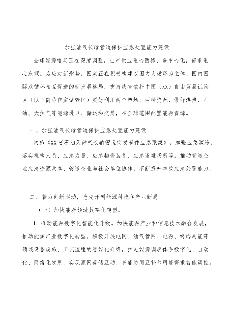 加强油气长输管道保护应急处置能力建设.docx_第1页