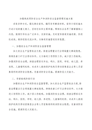 加强残疾预防安全生产和消防安全监督管理实施方案.docx