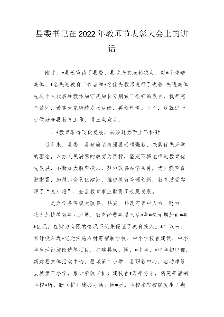 县委书记在2022教师节表彰大会上的讲话.docx_第1页