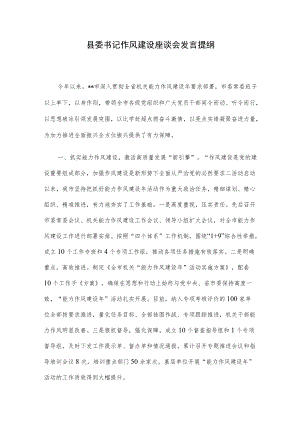 县委书记作风建设座谈会发言提纲.docx