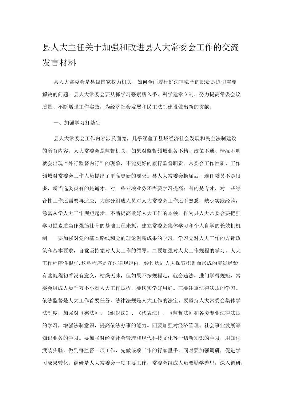 县人大主任关于加强和改进县人大常委会工作的交流发言材料.docx_第1页