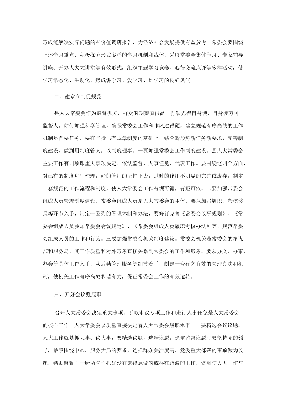 县人大主任关于加强和改进县人大常委会工作的交流发言材料.docx_第2页