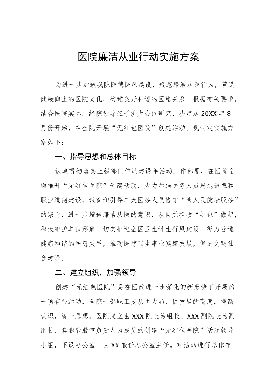 医疗机构廉洁从业行动实施方案三篇合集.docx_第1页