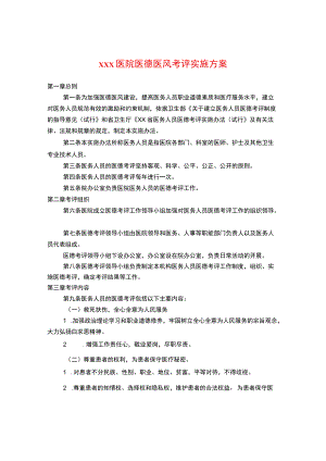 医院医德医风考评实施方案.docx