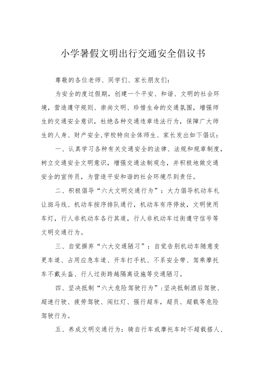 小学暑假文明出行交通安全倡议书.docx_第1页