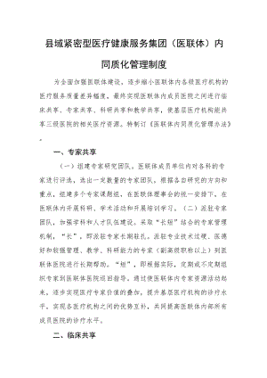 县域紧密型医疗健康服务集团（医联体）内同质化管理制度.docx