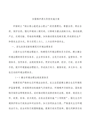 加强噪声源头防控实施方案.docx