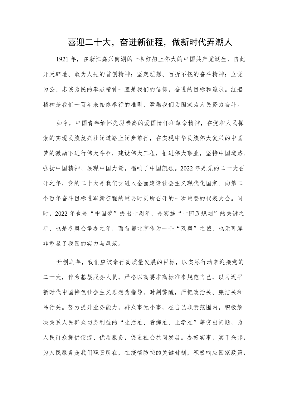 喜迎二十大奋进新征程做新时代弄潮人.docx_第1页