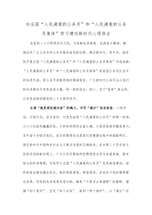 向全国“人民满意的公务员”和“人民满意的公务员集体”学习建功新时代心得体会.docx