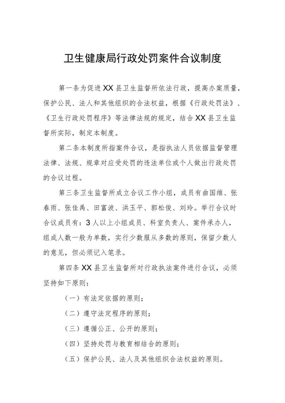 卫生健康局行政处罚案件合议制度.docx_第1页