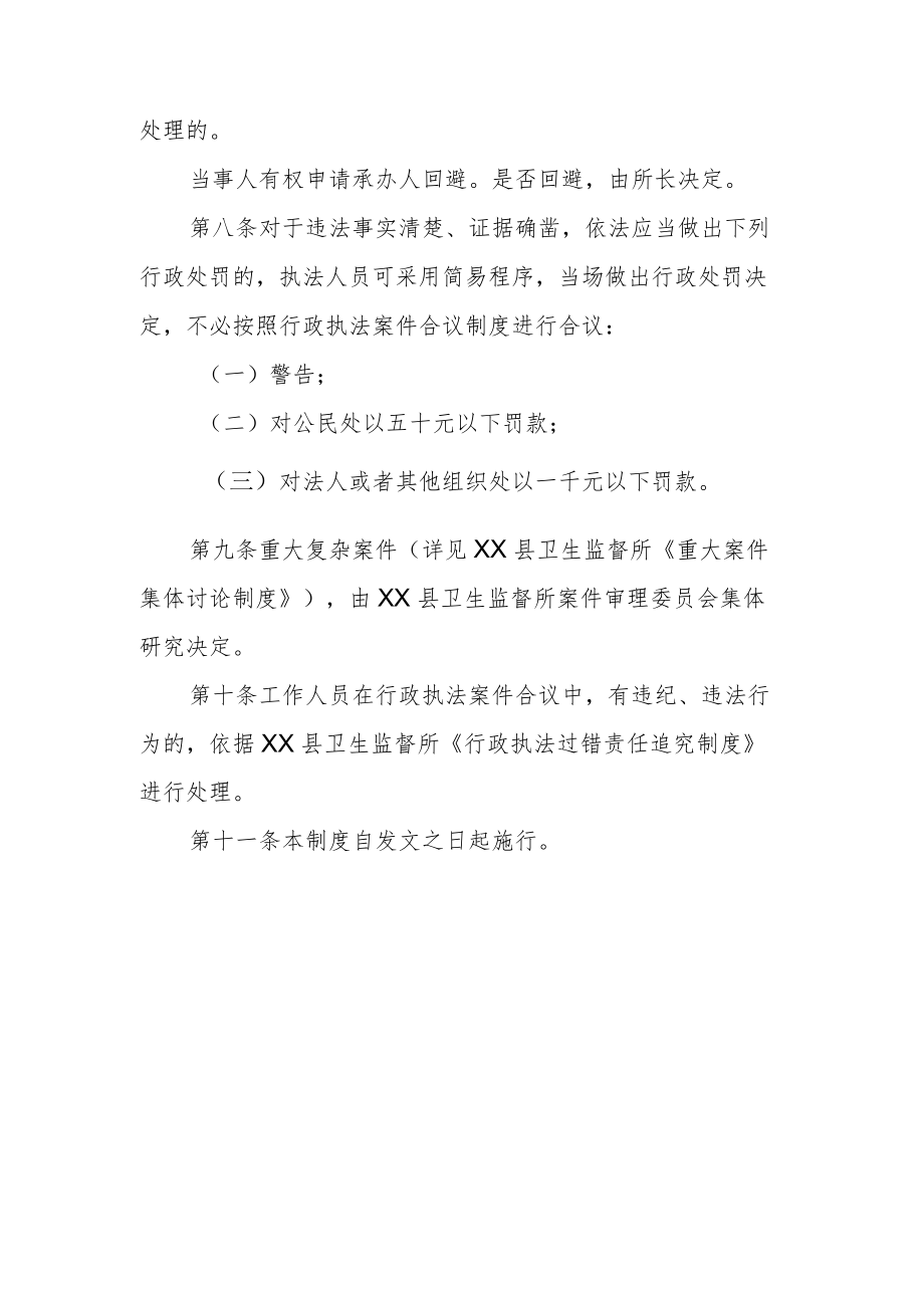 卫生健康局行政处罚案件合议制度.docx_第3页