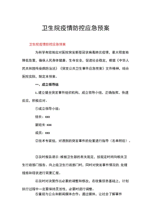 卫生院疫情防控应急预案.docx