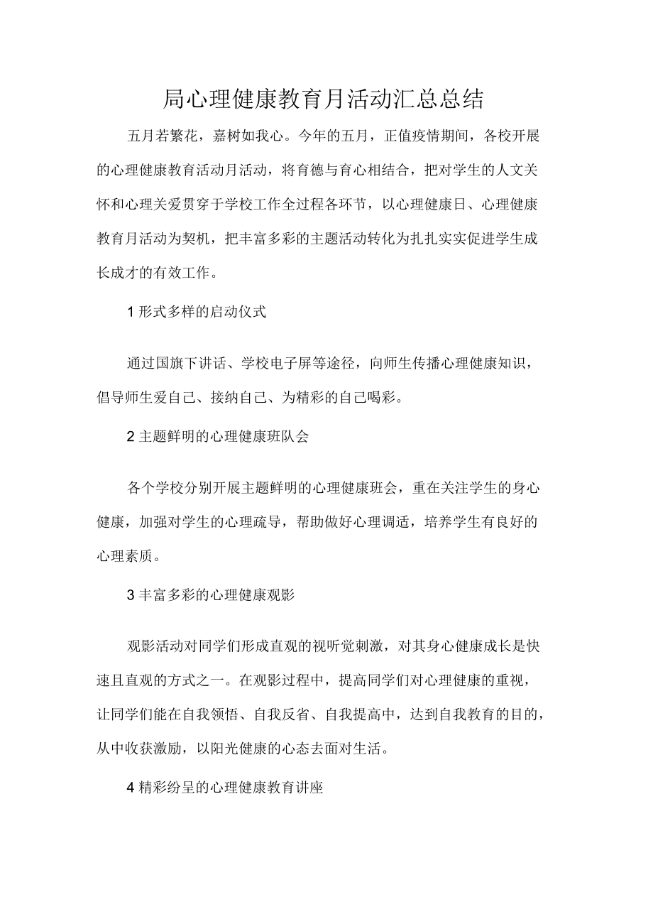 局心理健康教育月活动汇总总结.docx_第1页