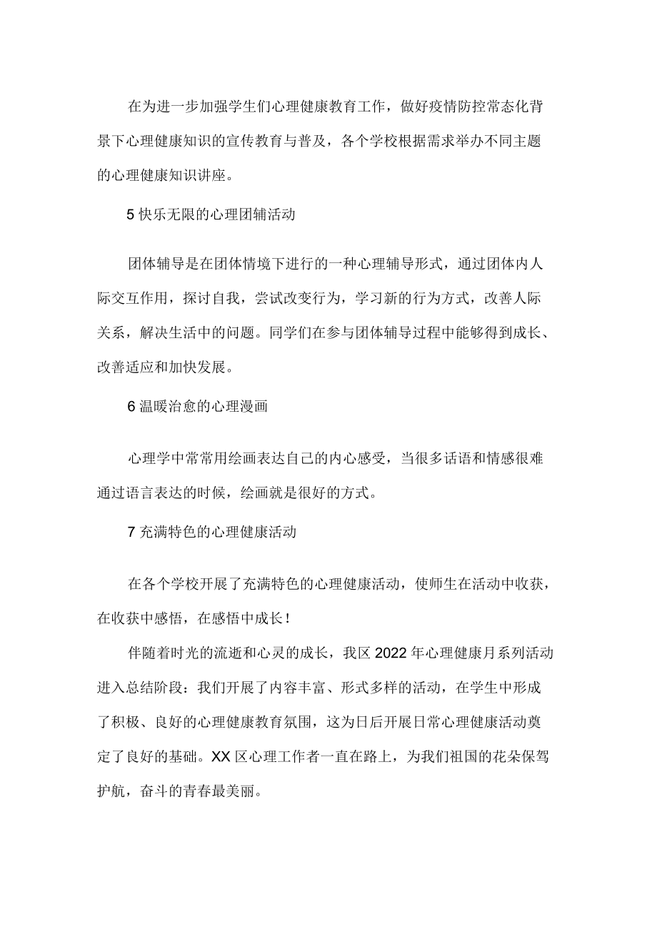 局心理健康教育月活动汇总总结.docx_第2页