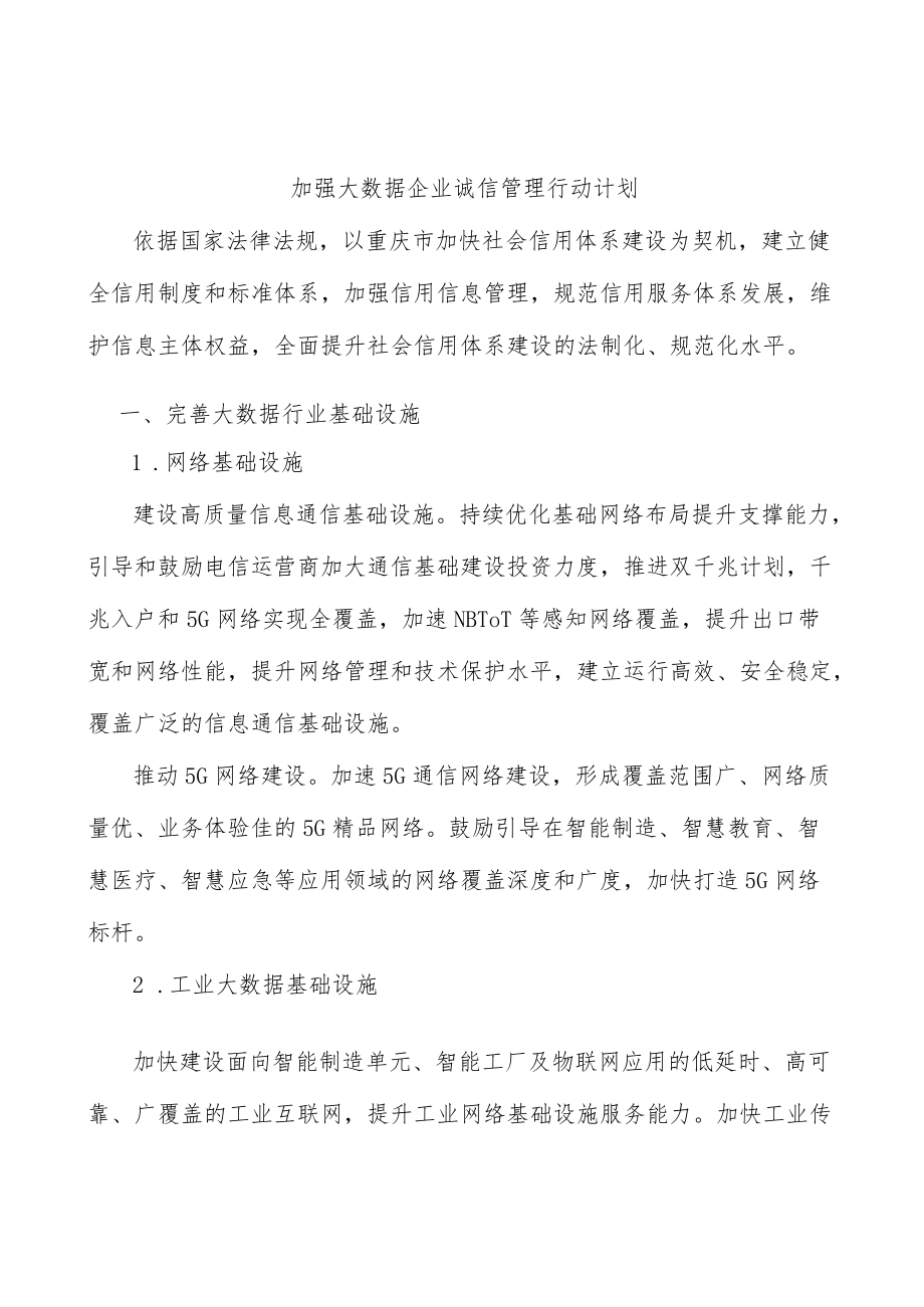 加强大数据企业诚信管理行动计划.docx_第1页