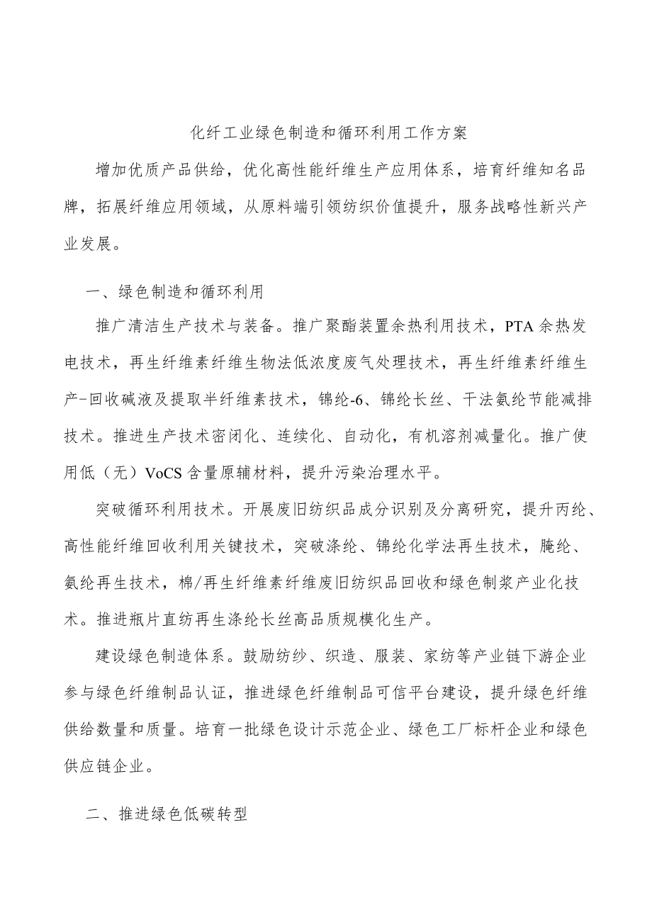 化纤工业绿色制造和循环利用工作方案.docx_第1页