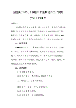 医院关于印发《中层干部选拔聘任工作实施方案》的通知.docx