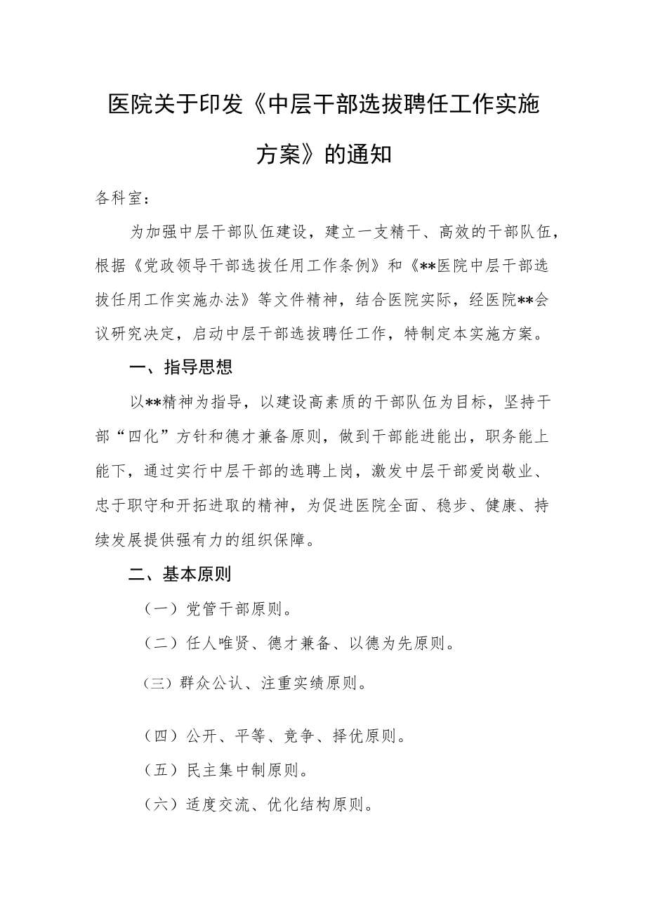 医院关于印发《中层干部选拔聘任工作实施方案》的通知.docx_第1页