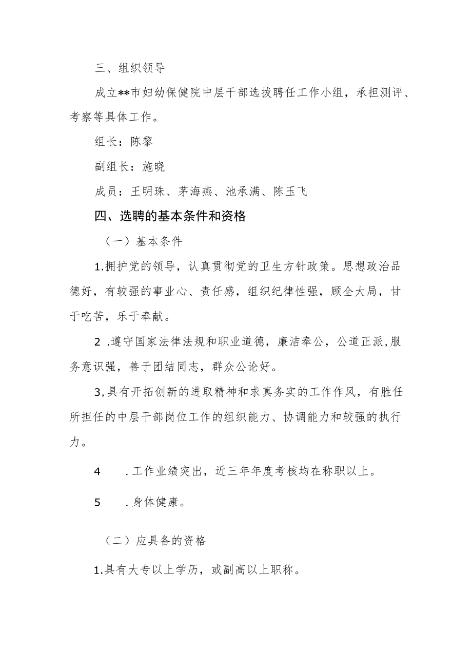 医院关于印发《中层干部选拔聘任工作实施方案》的通知.docx_第2页