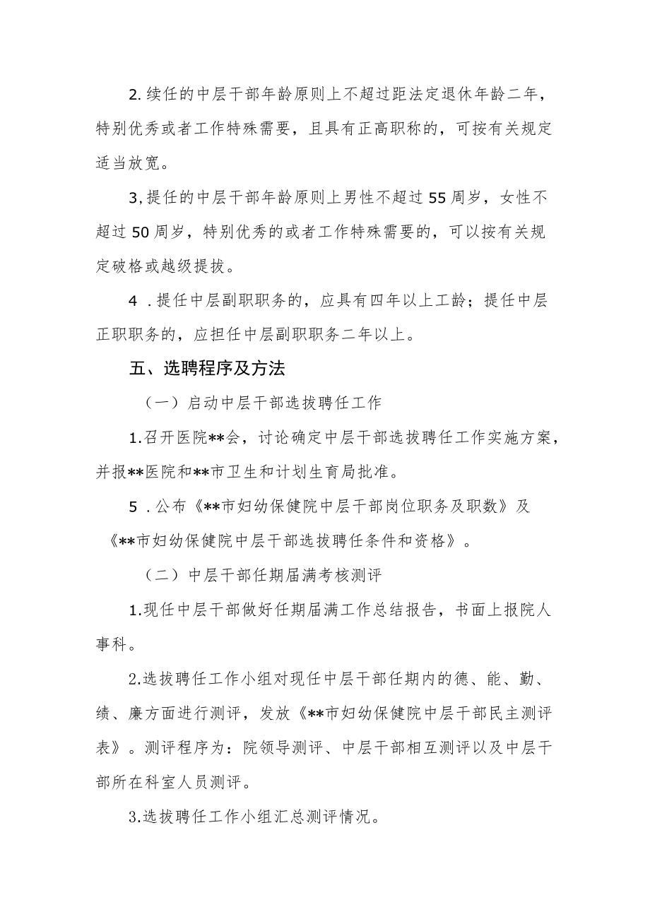 医院关于印发《中层干部选拔聘任工作实施方案》的通知.docx_第3页