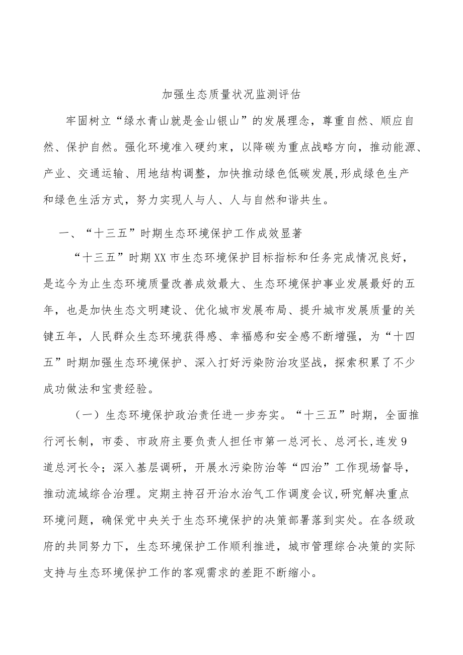 加强生态质量状况监测评估.docx_第1页