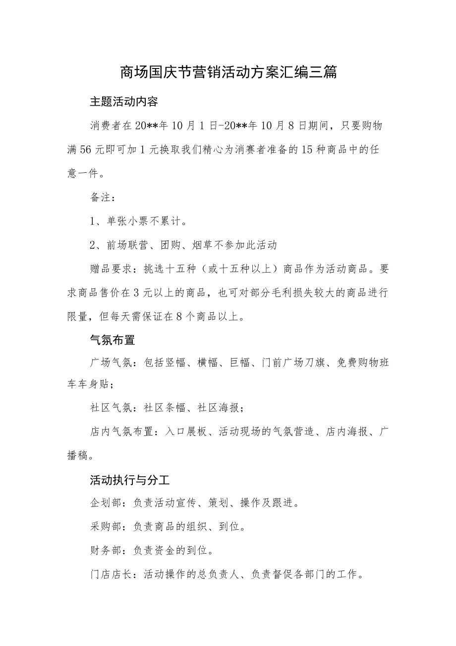 商场国庆节营销活动方案汇编三篇.docx_第1页