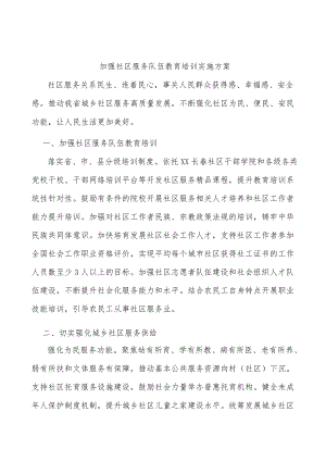 加强社区服务队伍教育培训实施方案.docx