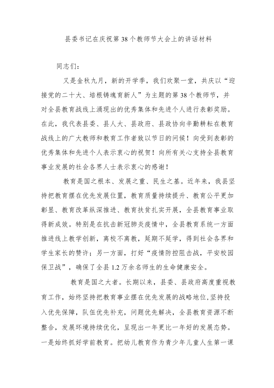 县委书记在庆祝第38个教师节大会上的讲话材料.docx_第1页