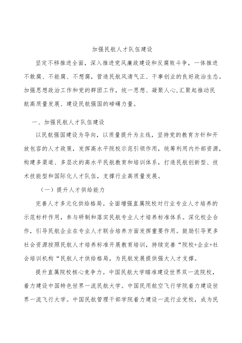 加强民航人才队伍建设.docx_第1页