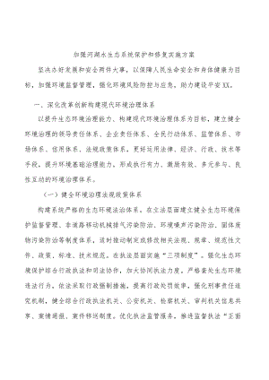 加强河湖水生态系统保护和修复实施方案.docx