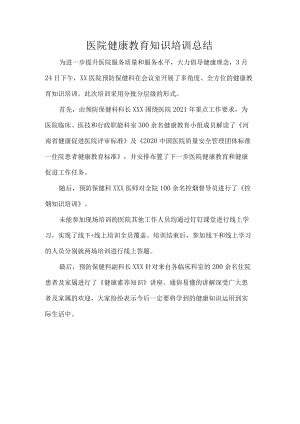 医院健康教育知识培训总结.docx